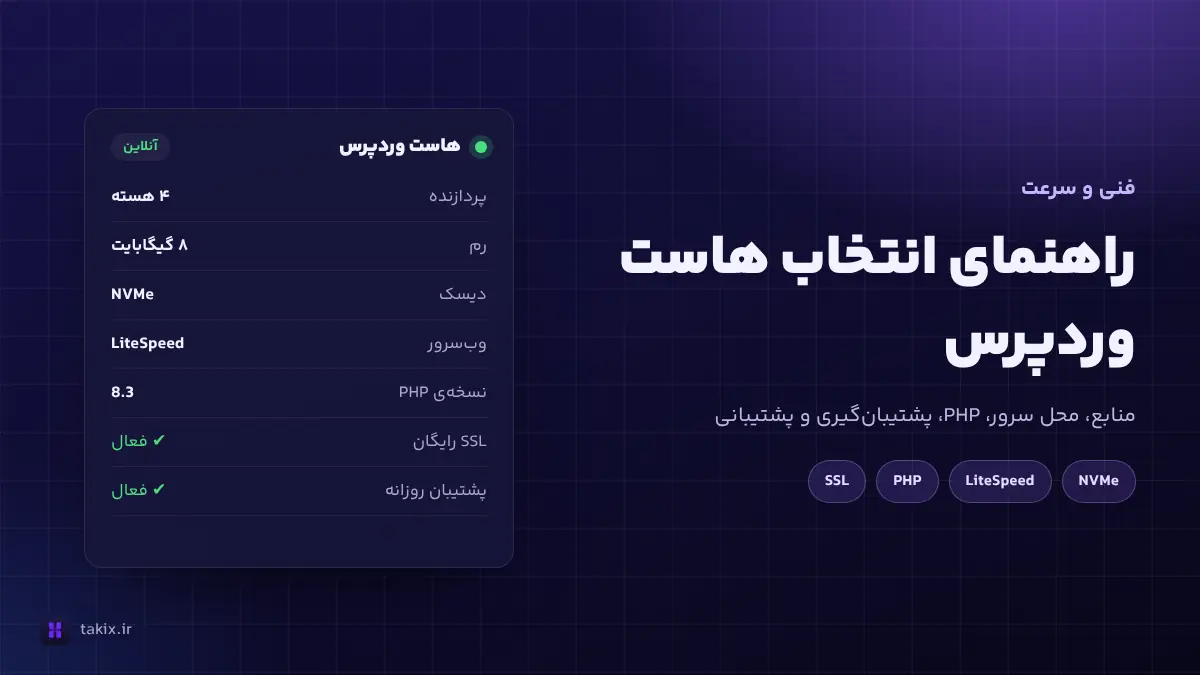 راهنمای انتخاب هاست وردپرس: به چه نکاتی توجه کنیم؟