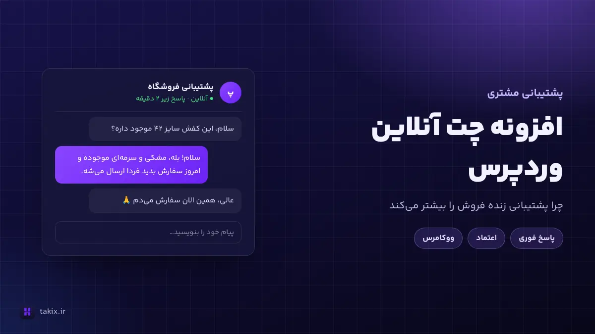 افزونه چت آنلاین وردپرس: چرا پشتیبانی زنده فروش را افزایش میدهد؟
