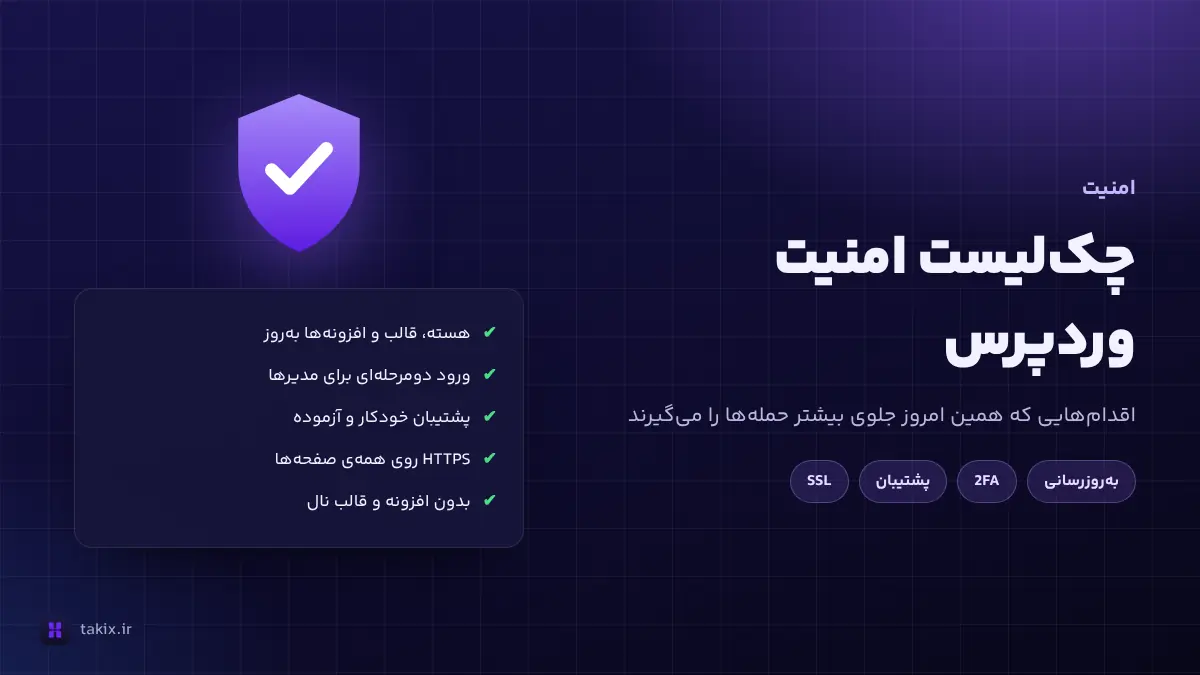 چکلیست امنیت وردپرس: ۱۲ اقدامی که امروز باید انجام دهید