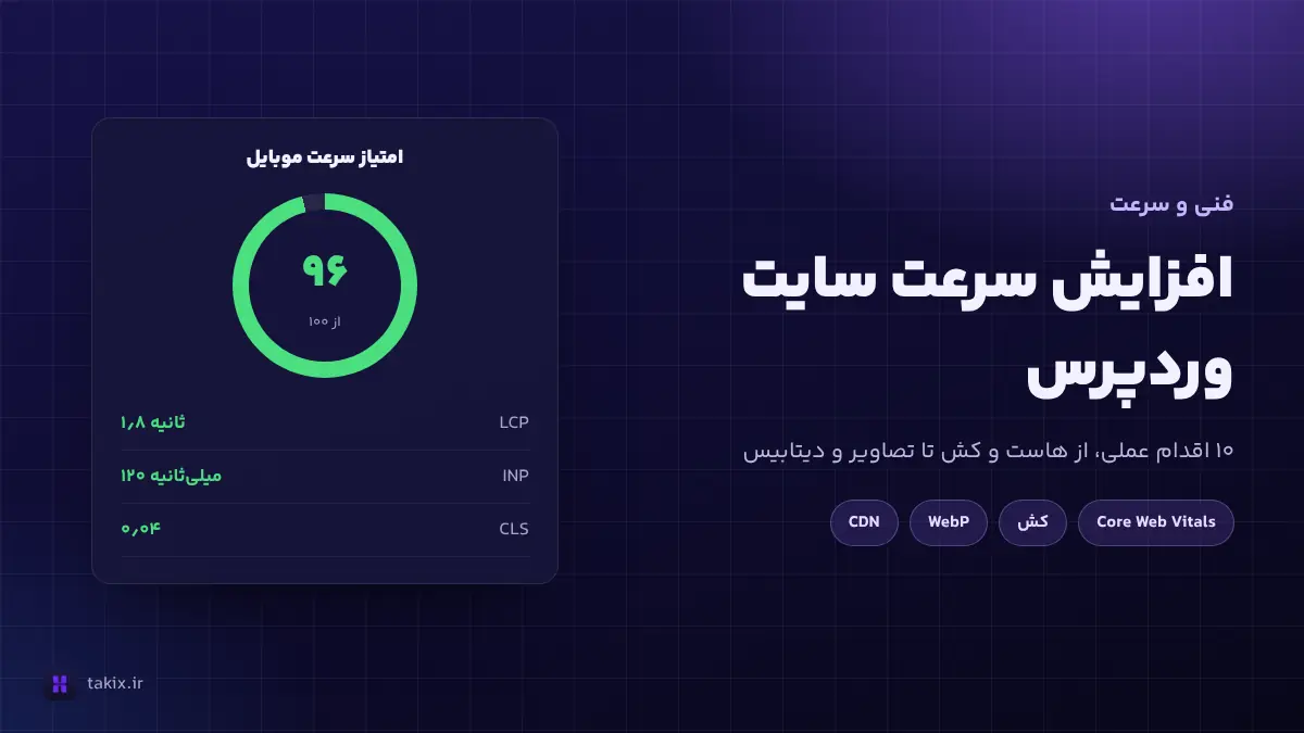 افزایش سرعت سایت وردپرس: ۱۰ اقدام عملی و اثرگذار