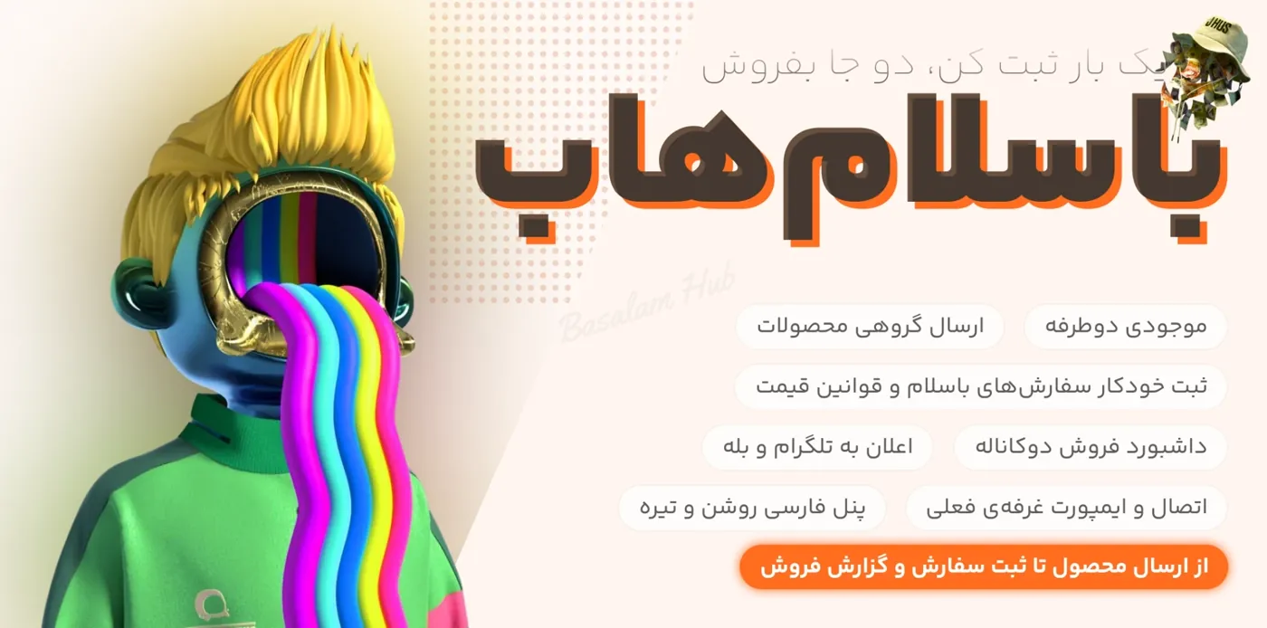 افزونه باسلام‌هاب: یه بار ثبت کنید، دو جا بفروشید