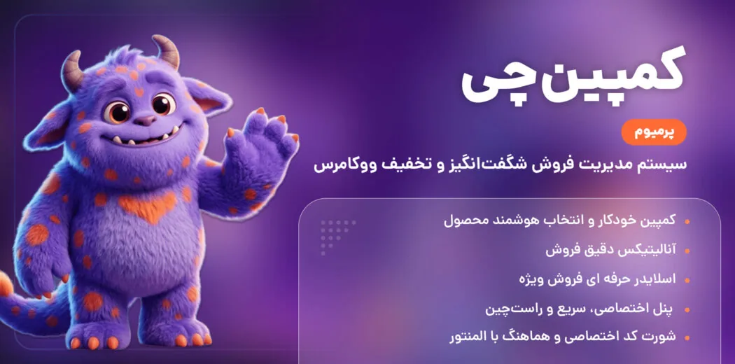 افزونه کمپینچی: مدیریت فروش شگفتانگیز و تخفیف در ووکامرس