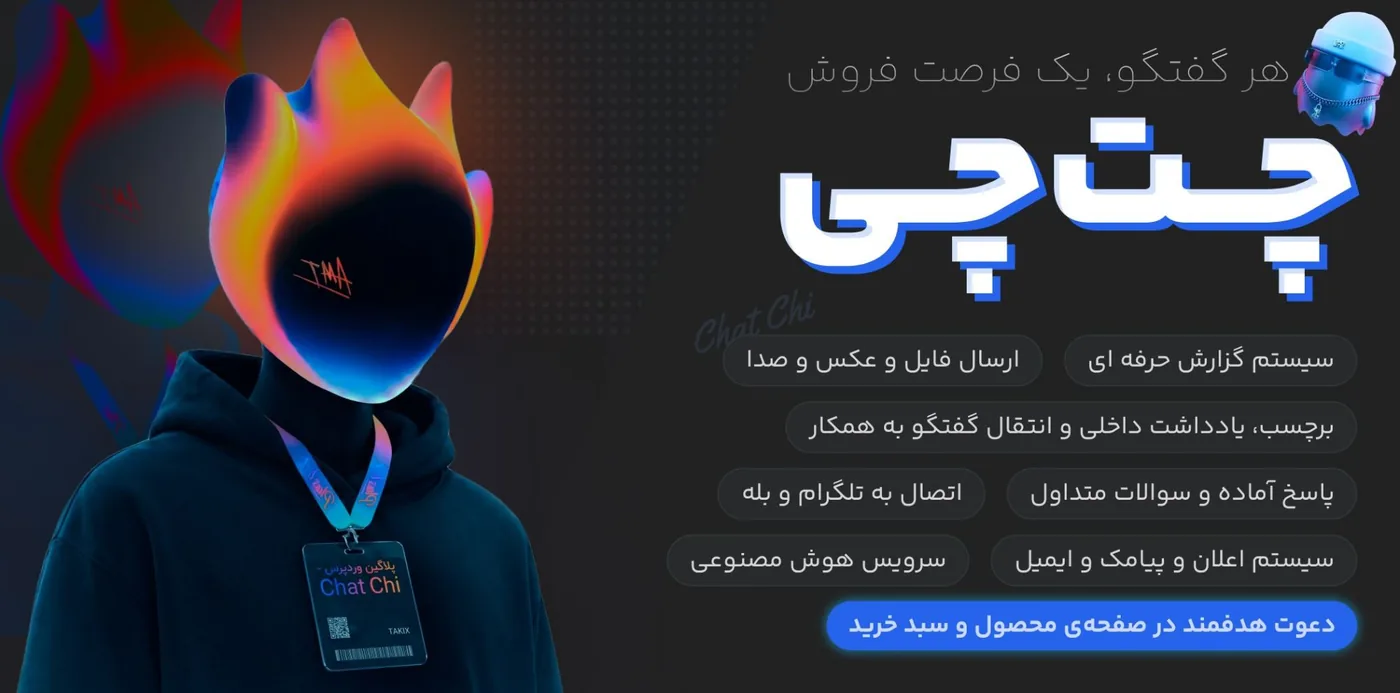 افزونه چتچی: هر گفتوگو، یک فرصت فروش