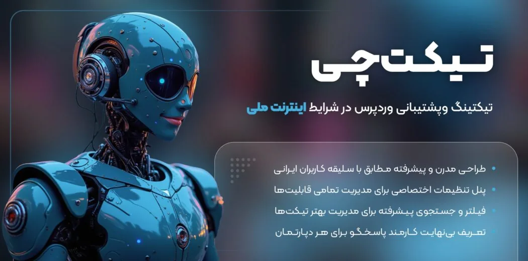 افزونه تیکتچی: تیکتینگ و پشتیبانی وردپرس، حتی در شرایط اینترنت ملی